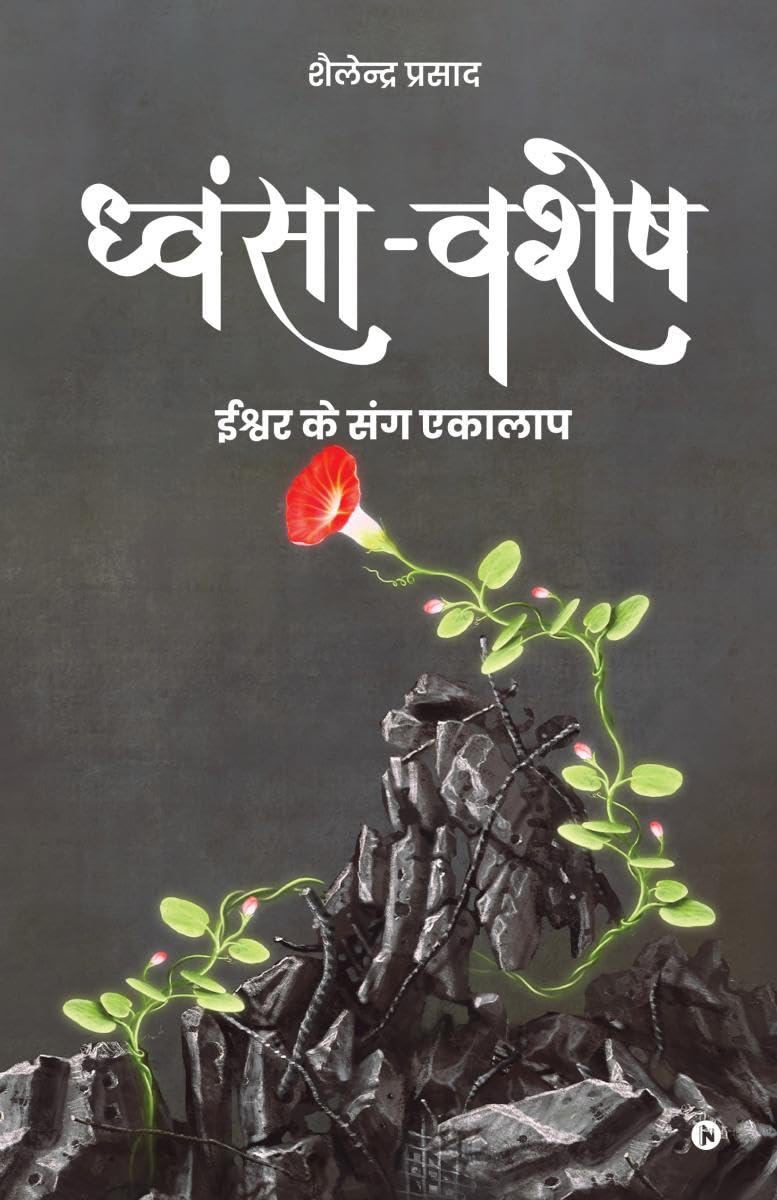 DhvansaVashesh /  : A Monologue with the Almighty /   
