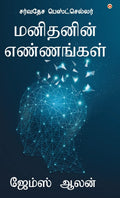 As a Man Thinketh in Tamil (???????? ?????????) (Tamil Edition)