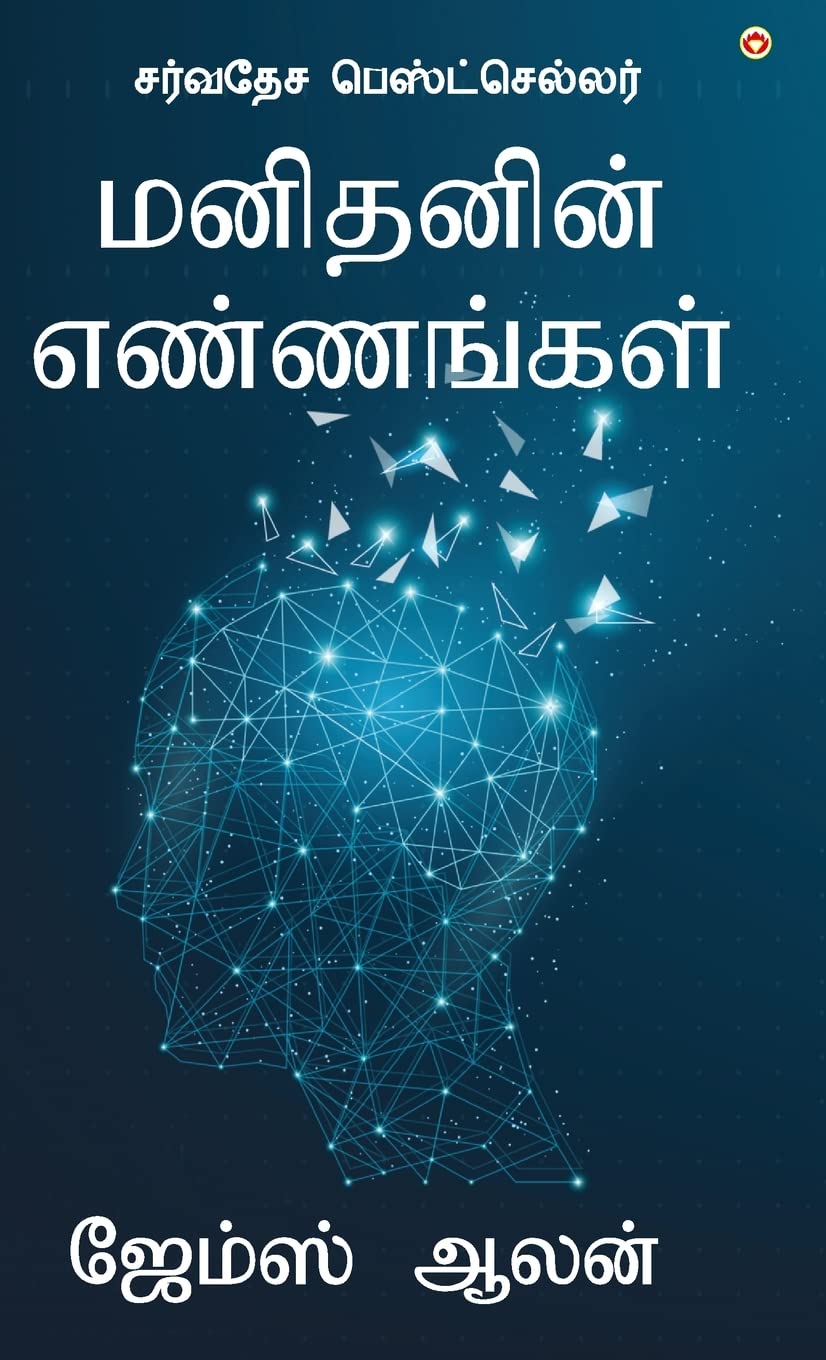 As a Man Thinketh in Tamil (???????? ?????????) (Tamil Edition)