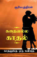 KADHAIYALLA KADHAL /   :   