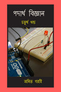 Padarth Vigyan || Chaturtha Khondo /   ||  