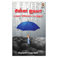 Chinna Idea Ungal Businessai Uyarthum: Small Ideas Big Growth |           (Tamil Edition)