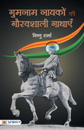 Gumnaam Nayakon Ki Gauravshali Gathayen (Hindi Edition)