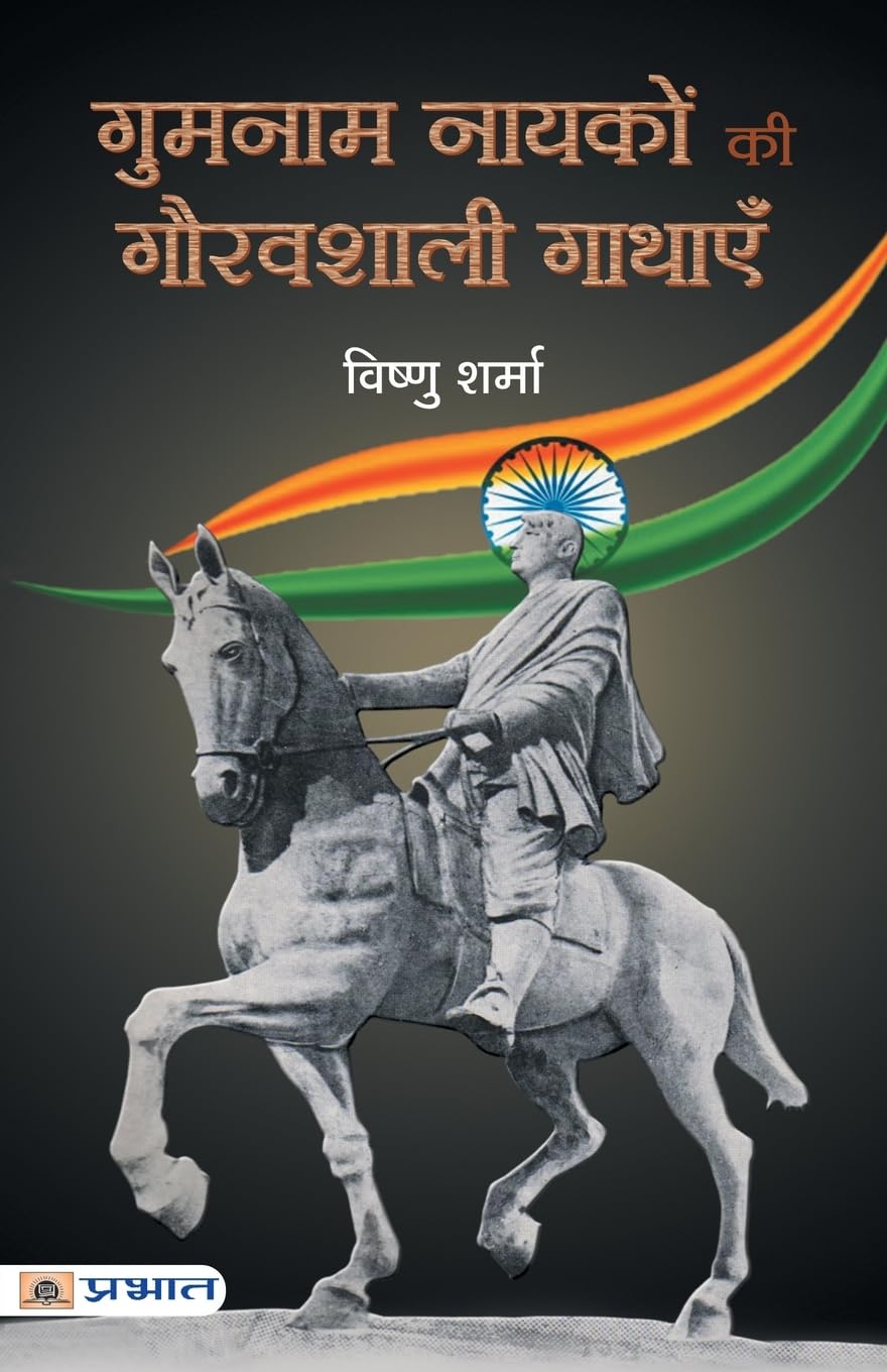 Gumnaam Nayakon Ki Gauravshali Gathayen (Hindi Edition)
