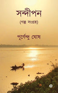 Sandipan /  :  / A Collection of Stories