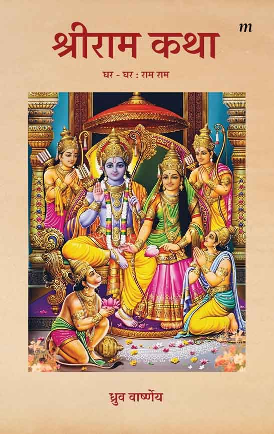 Shri Ram Katha