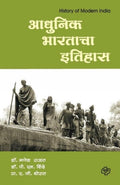 Adhunik Bharatacha Itihas (Marathi Edition)