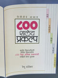 800 Shalay Prakalp  Marathi