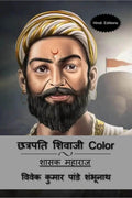 Chhatrapati Shivaji (Hindi Editions) Color /   Color :  