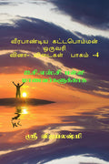 VEERAPANDIYA KATTABOMMAN ONE WORD QUESTION AND ANSWERS  PART 4 /       4 : ...  