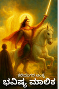 The End Of the Era  Bhavishya Malika /     
