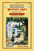 Sundarkand ( Shri Ramacharitamanas) | Gita Press, Gorakhpur |  (  ) | Gujarati |Size: Large () |Code: 2284