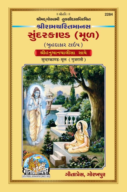 Sundarkand ( Shri Ramacharitamanas) | Gita Press, Gorakhpur |  (  ) | Gujarati |Size: Large () |Code: 2284