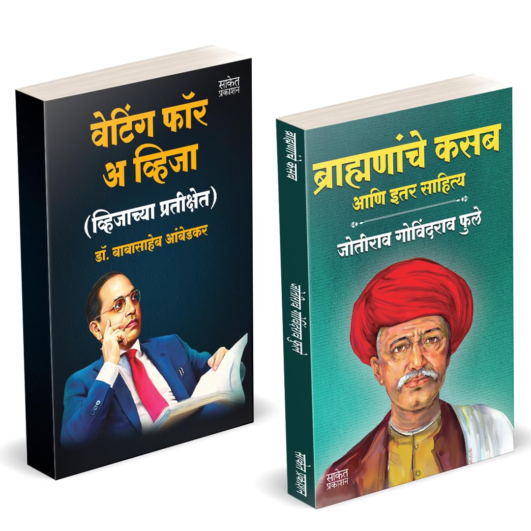 Waiting For A Visa | Brahmananche Kasab | Combo by Dr BR Babasaheb Ambedkar Books In Marathi Baba Saheb B R Autobiography Book B