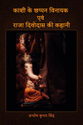 Kashi Ke Chappan Vinayak Evam Raja Divodas Ki Kahani /         
