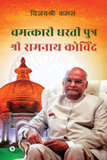 CHAMATKAARI DHARTIPUTRA  SRI RAMNATH KOVIND /       