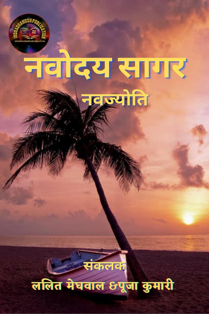 Navodaya sagar Navjyoti /   