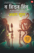 THE HIDDEN HINDU PART 1 (MARATHI EDITION)