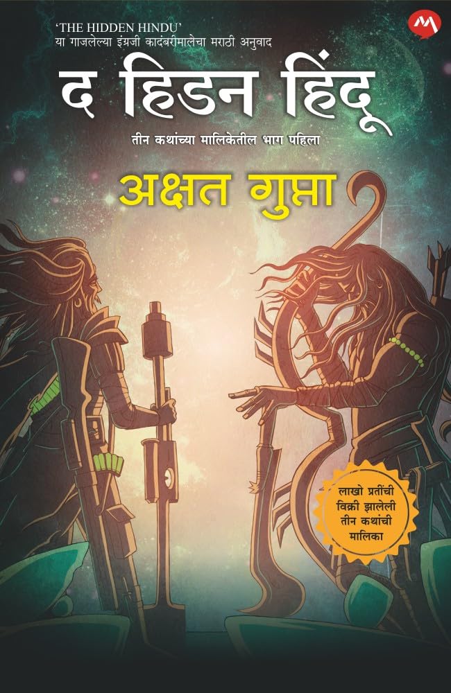 THE HIDDEN HINDU PART 1 (MARATHI EDITION)