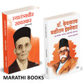 Swatantryaveer Savarkar | Dr. Keshavrao Baliram Hedgewar Combo Books Set In Marathi | Vinayak Damodar Savarkar Motivational Biog
