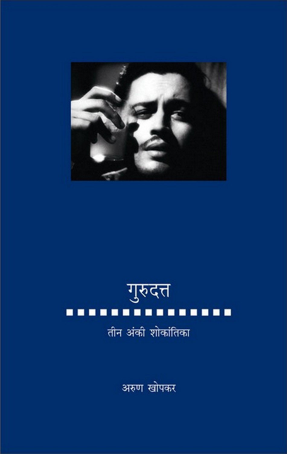 Guru Datta: Teen Anki Shokantika [hardcover] Arun Khopkar,Vikas Gaytonde [Mar 01, 2017]