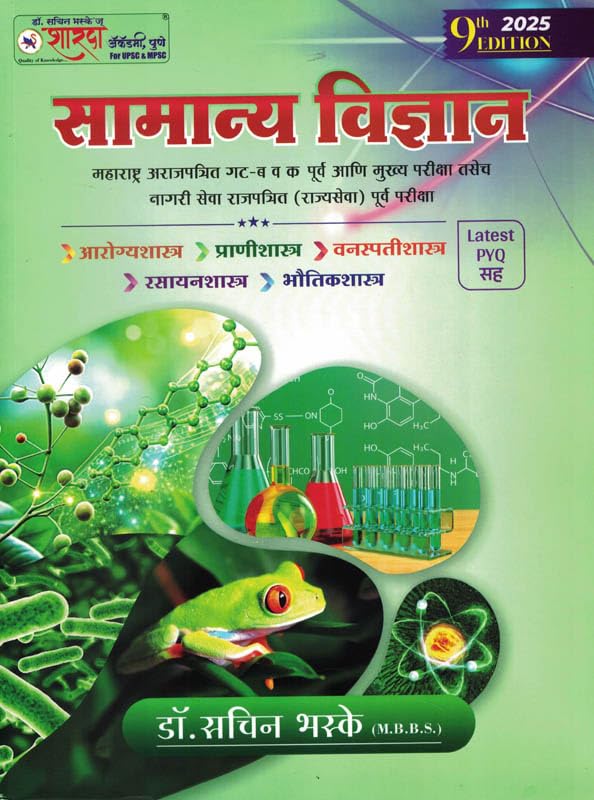 Samanya Vidnyan (Marathi)