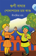 Gupi Baghar Polapaner Char Kanda