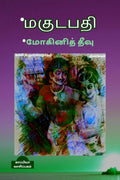 MAGUDAPATHI  MOGINI THEEVU (Novels) / * *  : 