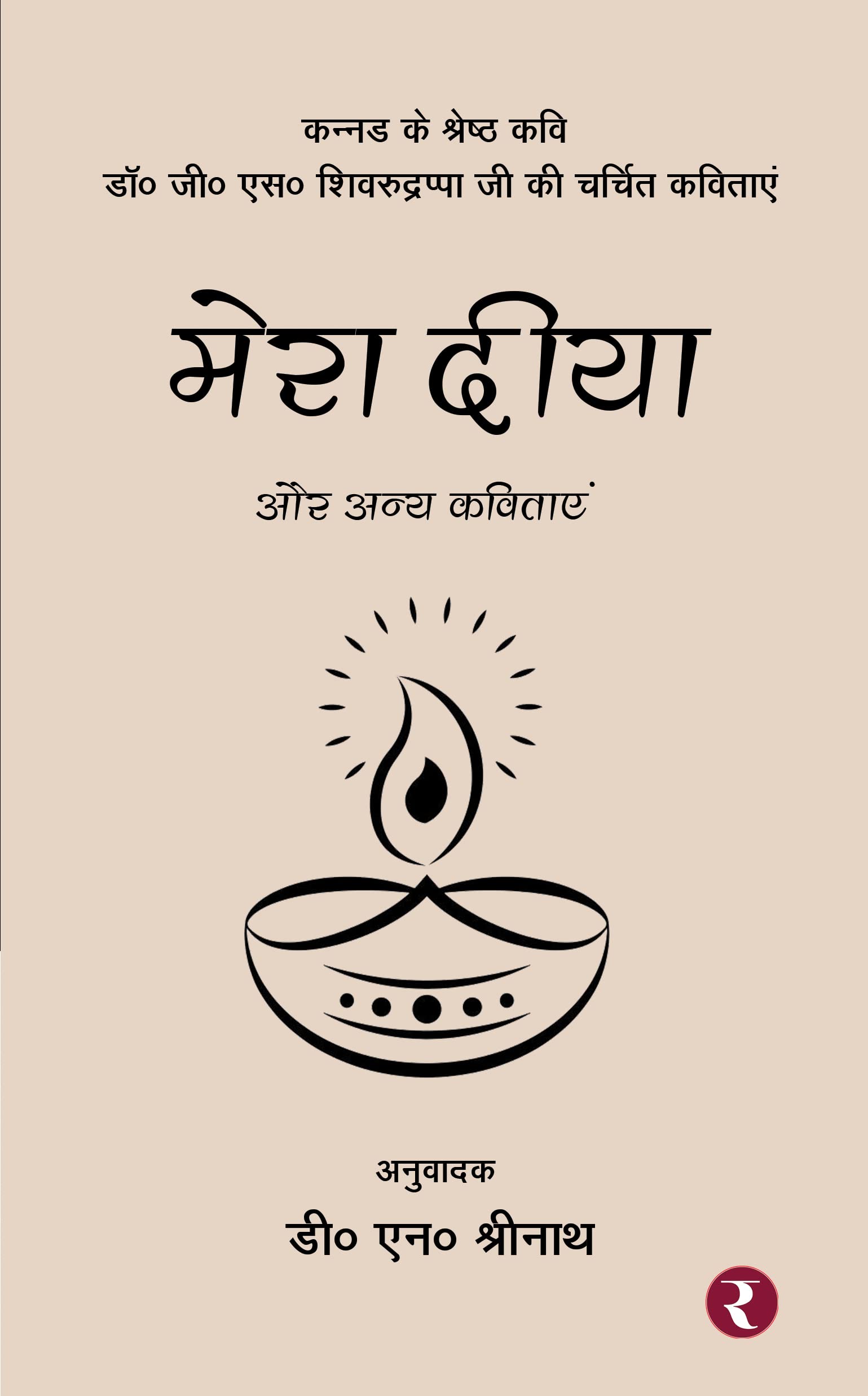 Mera Diya Aur Anya Kavitayen