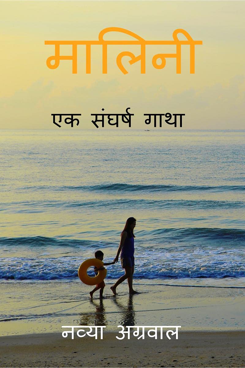 Malini : Ek Sangharsh Gatha /  :   