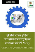 Engineering Drawing & Workshop Calculation and Science Marathi MCQ /   &     MCQ