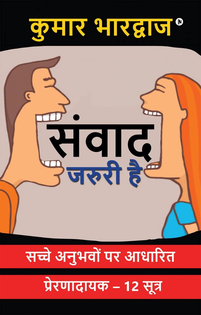 Samvad Jaruri Hai /    : Sache Anubhavon Par Aadharit Prernadayak  12 Sutra /       12 