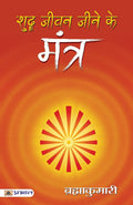 Shuddha Jeevan Jeene ke Mantra (Hindi Edition)