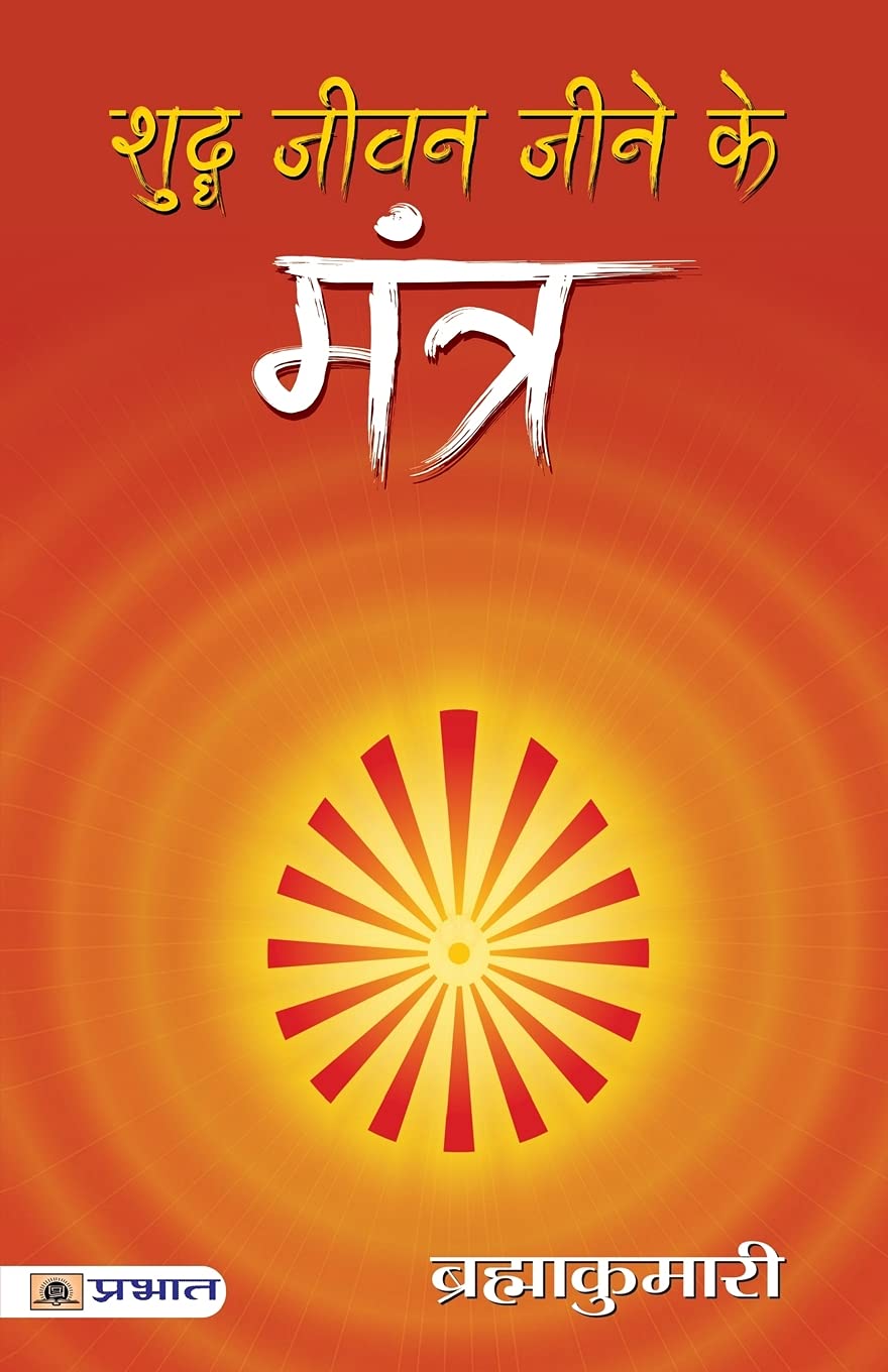 Shuddha Jeevan Jeene ke Mantra (Hindi Edition)