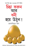 Socho Aur Amir Bano in Bengali (?????? ???? ??? ??? ??) (Think And Grow Rich) (Bengali Edition)