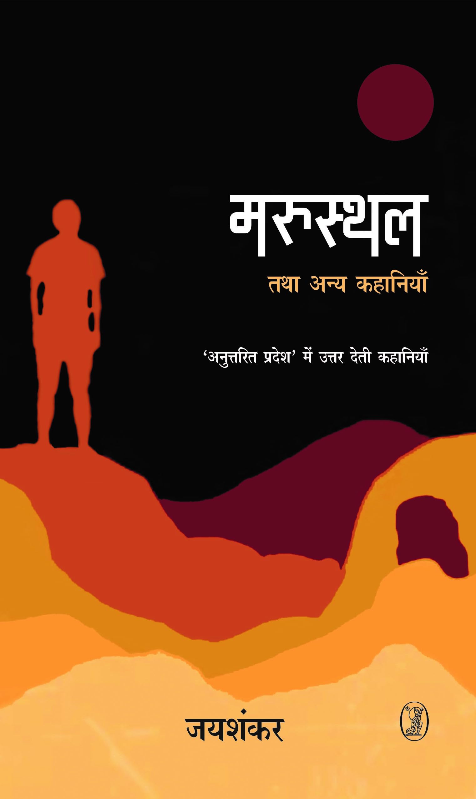 Marusthal Tatha Anya Kahaniya