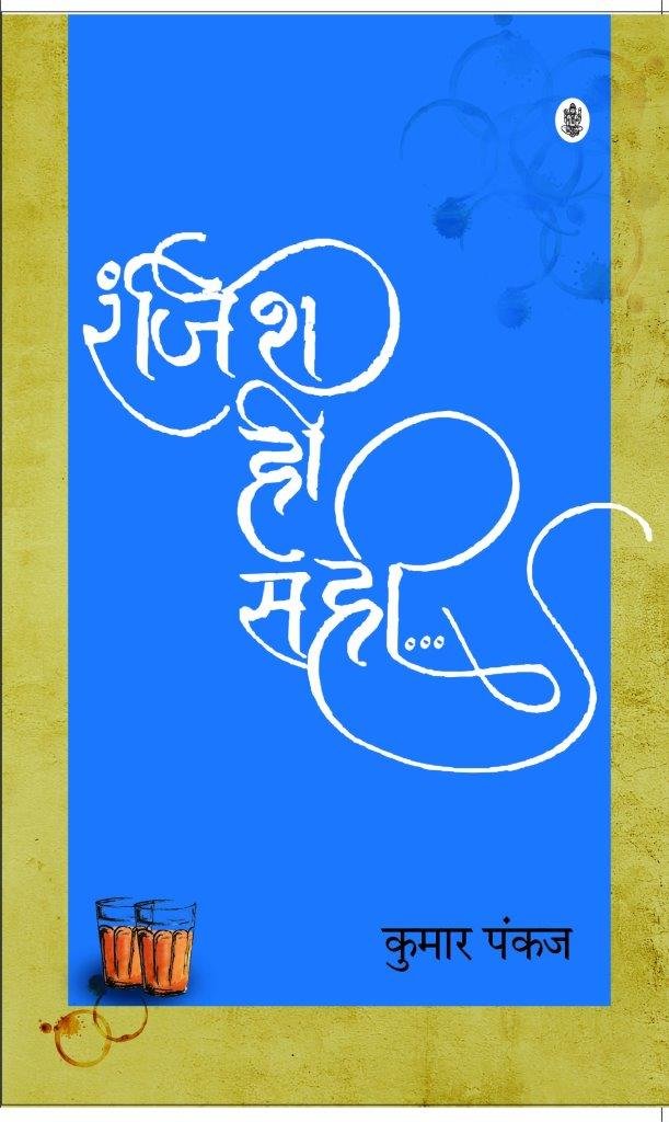 Ranjish Hi Sahi