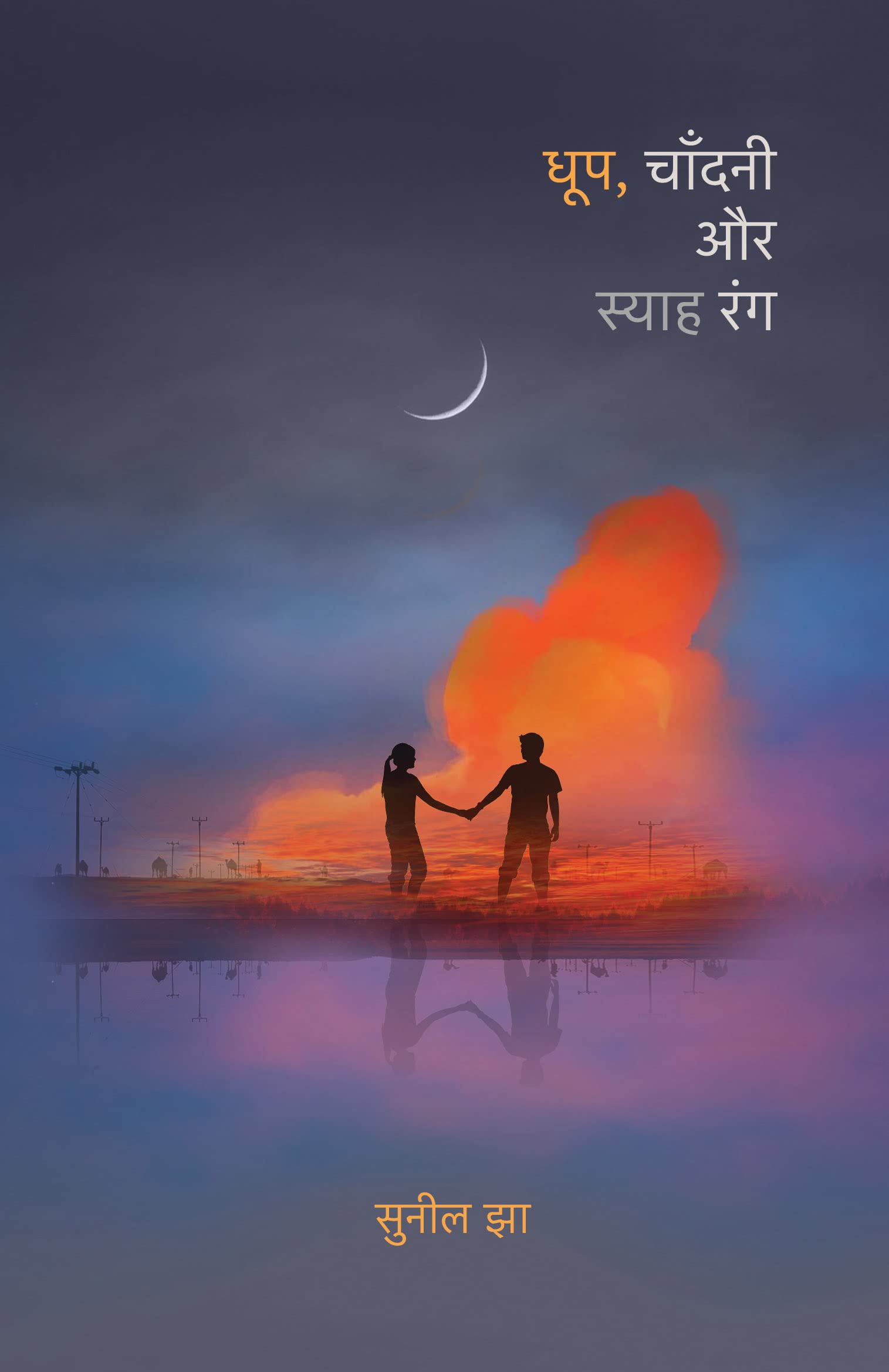 Dhoop, Chandani Aur Syaah Rang  ,    