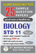25 SAMPLE QUESTION PAPERS / 25   : BIOLOGY (NCERT ) IN GUJARATI 11TH SCIENCE