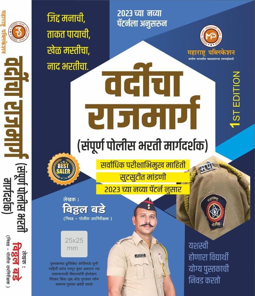 Vardicha Rajmarg  Sampoorna Police Bharti Margadarshak  2023 Navin Pattern Anusar