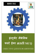Instrument Mechanic First Year Marathi MCQ /      MCQ