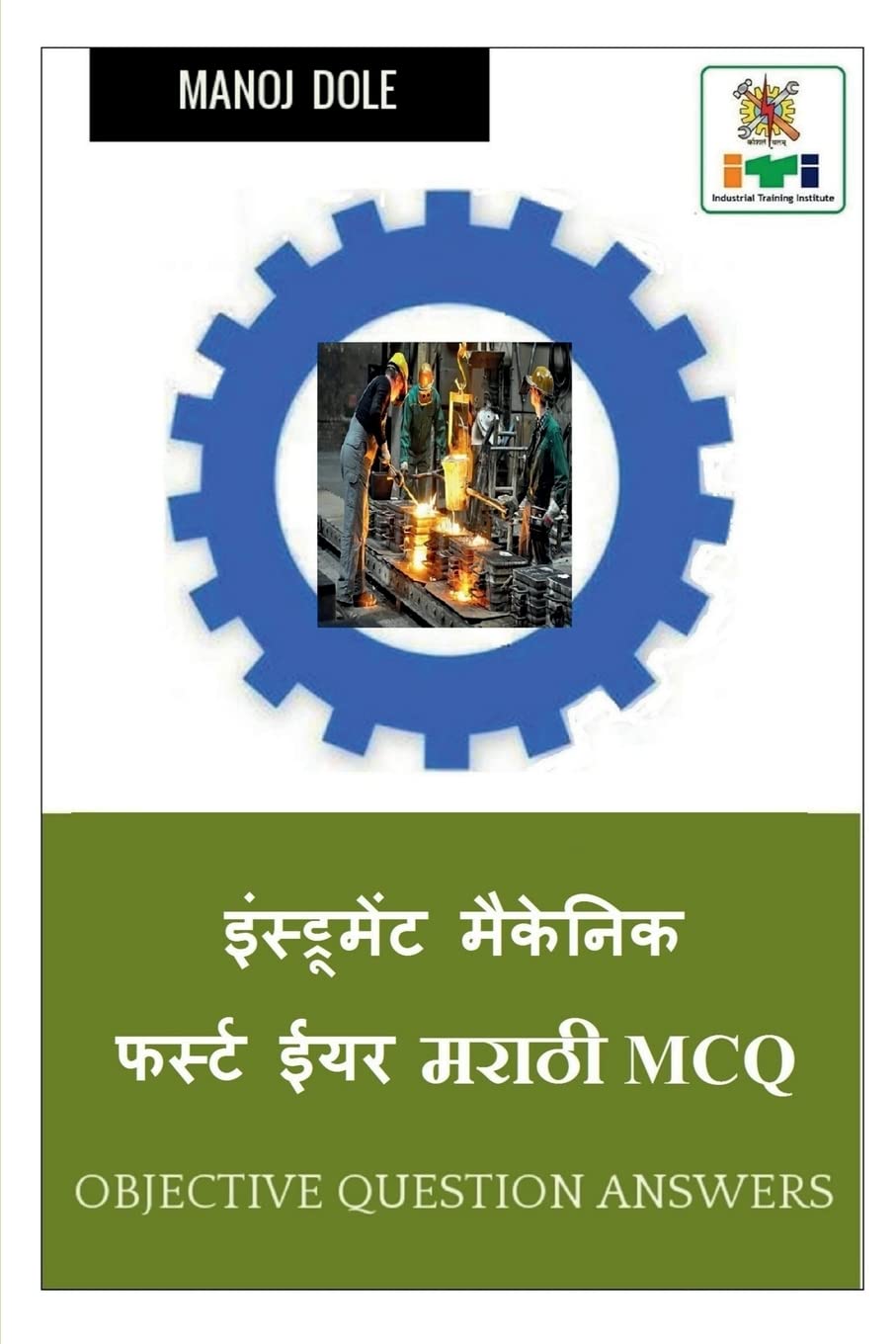 Instrument Mechanic First Year Marathi MCQ /      MCQ