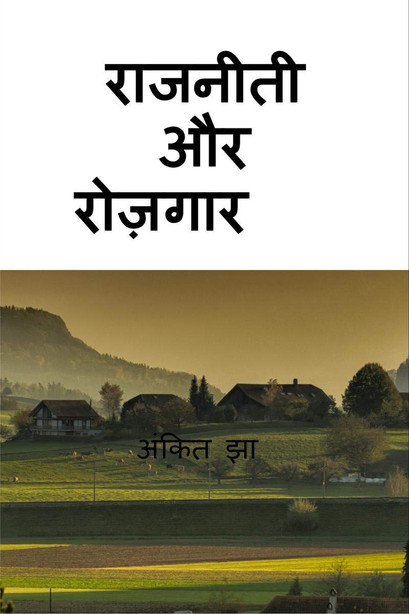 Rajniti Aur Rozgaar
