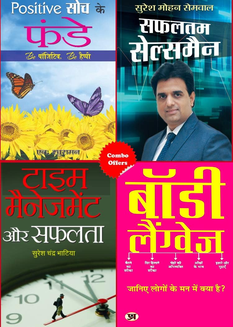 BODY LANGUAGE + SAFALTAM SALESMAN + TIME MANAGEMENT AUR SAFALATA + POSITIVE SOCH KE FUNDE
