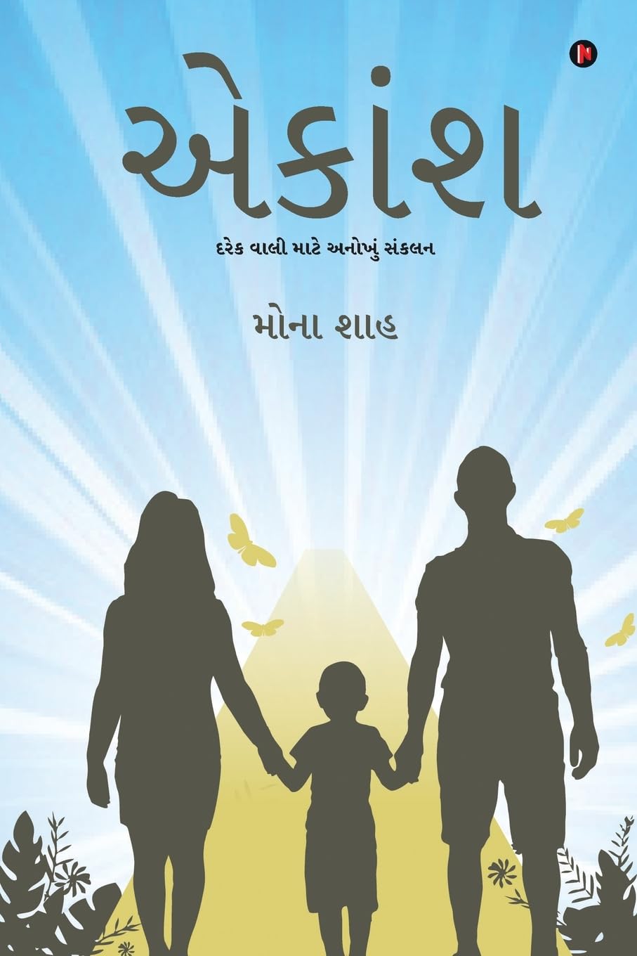 Aekansh / : Unique Compilation for Parents /      Mona Shah