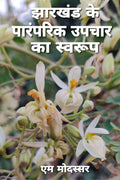 Jharkhand Me Paramparik Upchar Ka Swaroop /      