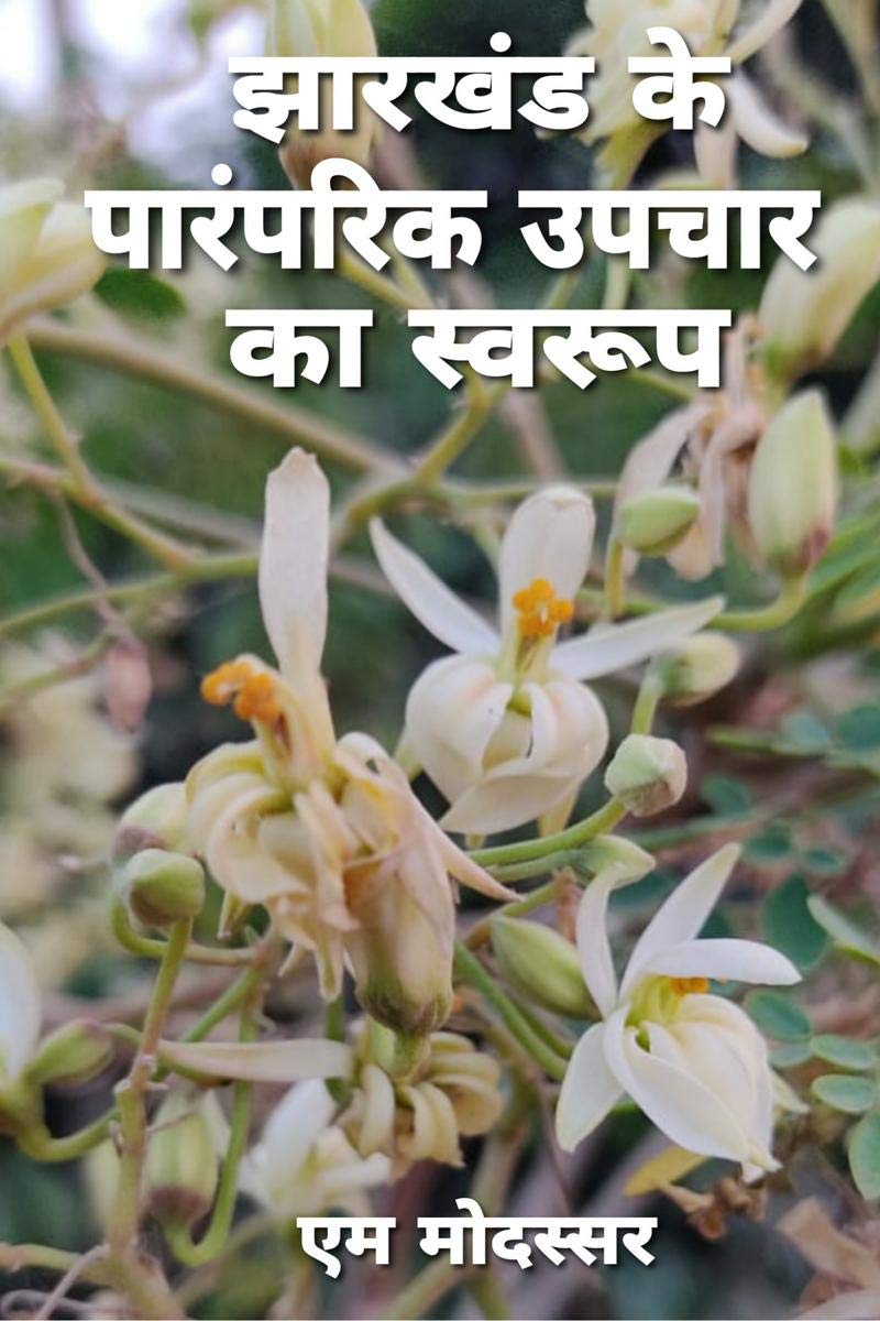 Jharkhand Me Paramparik Upchar Ka Swaroop /      