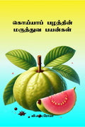 Guava Pazhathin Maruthuva Payankal /    