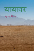 Yayavar / 