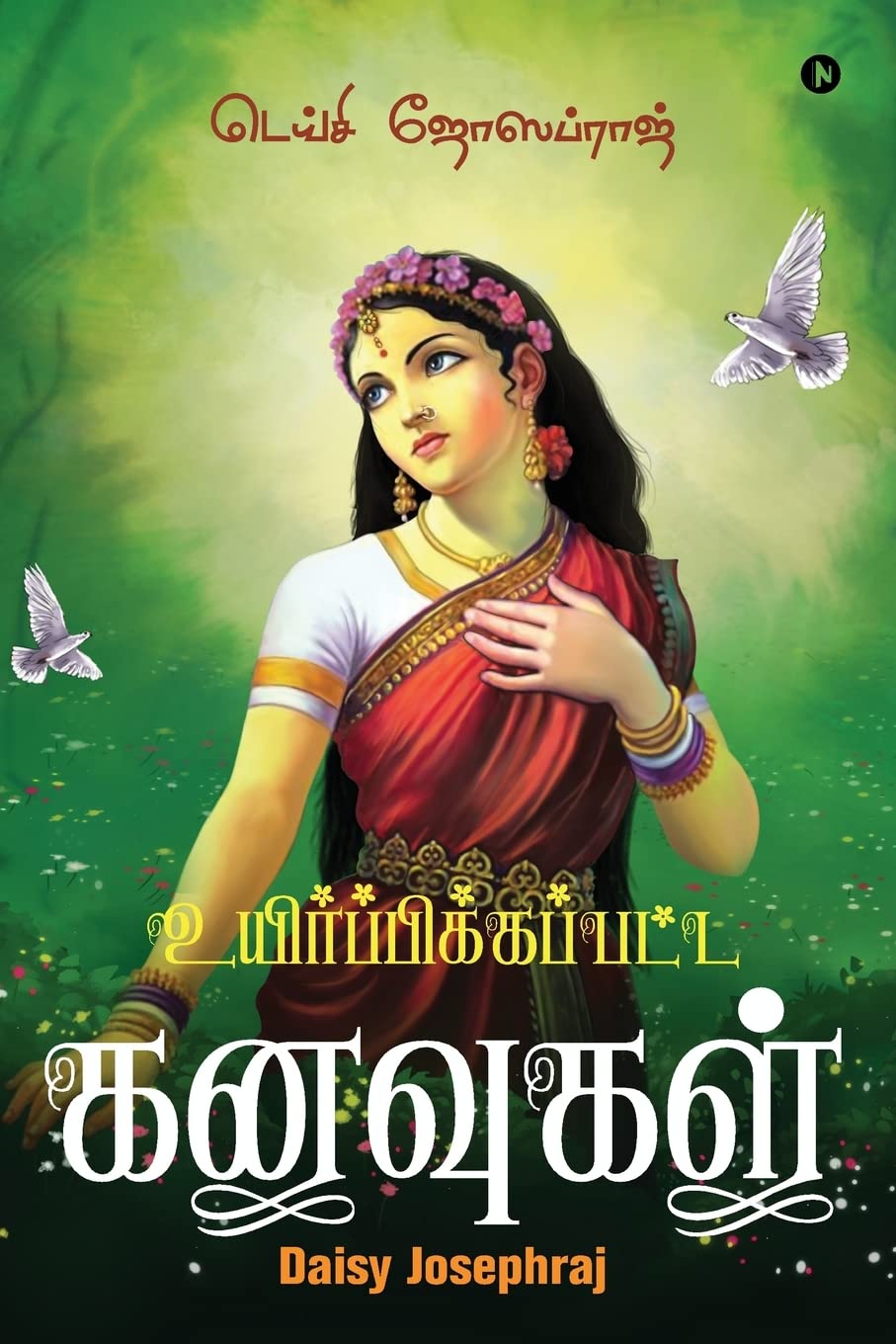 Uyirpikapatta Kanavugal